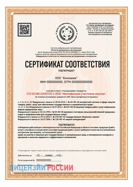 Сертификат СТО 03.080.02033720.1-2020 (Образец) Усолье-Сибирское Сертификат СТО 03.080.02033720.1-2020